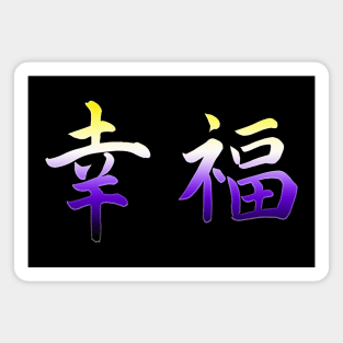 Japanese Happiness Nonbinary Kanji Symbols NB Enby Pride Magnet